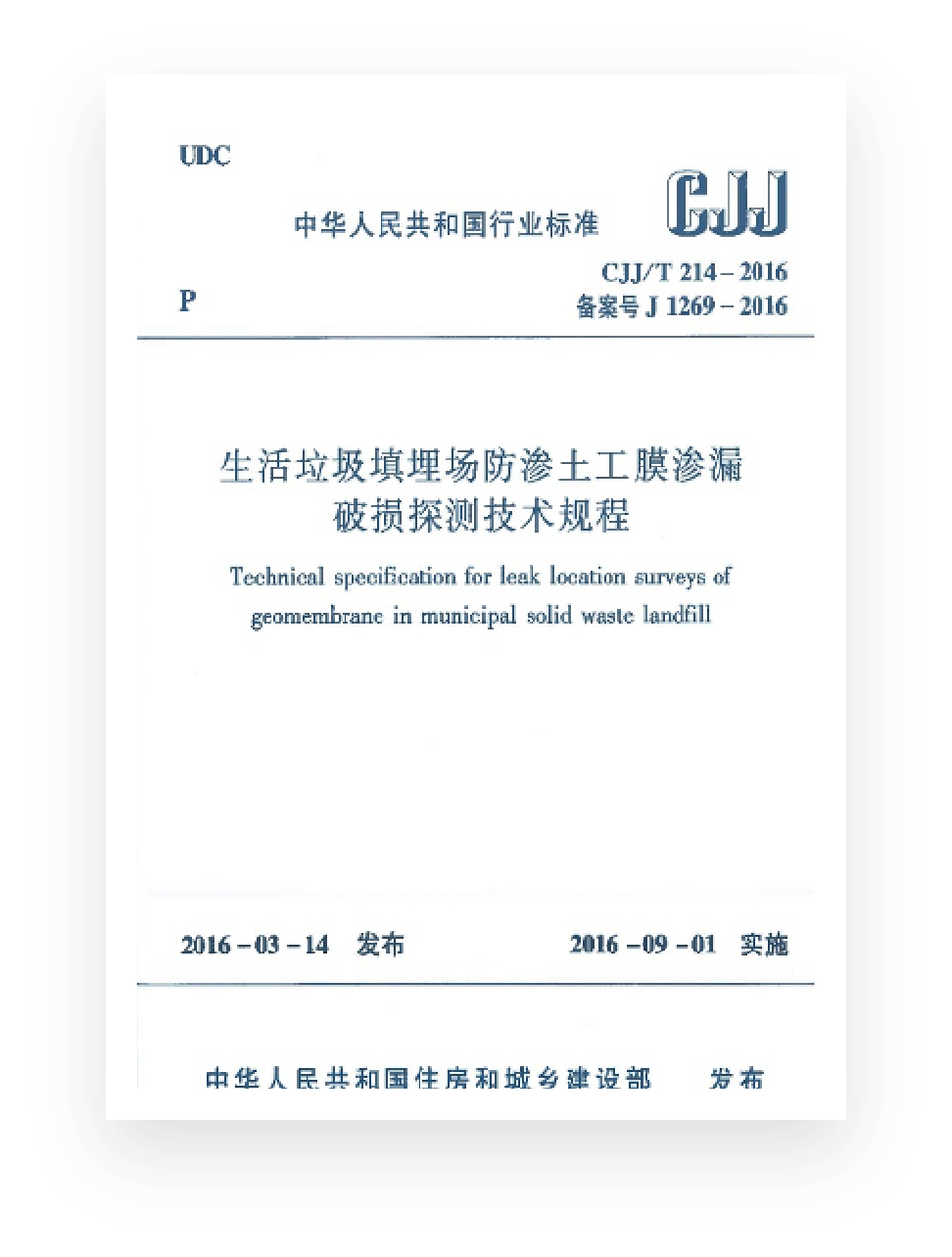 Industry Code CJJ/T 214-2016
